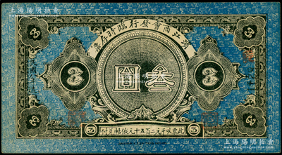 民国八年（1919年）滨江商会临时存票叁圆，黑色4位数号码券，以沙俄羌帖为货币单位，上佳品相，八五成新