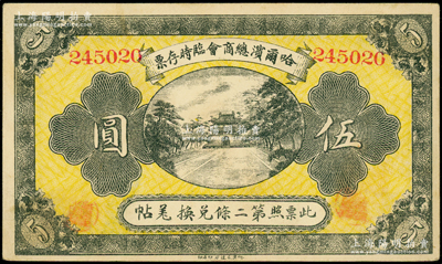 民国八年（1919年）哈尔滨总商会临时存票伍圆，以沙俄羌帖为货币单位，上佳品相，近九成新
