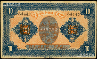 民国八年（1919年）哈尔滨总商会临时存票拾圆，以沙俄羌帖为货币单位，近八成新