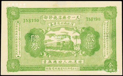 民国早期（哈尔滨道外正阳北大六道）天一堂药店施诊部优待券赠券贰圆，上印火车图，背印告白文字；海外回流品，罕见且属首度公诸于阳明，未折九成新（注：阳明曾在24年春拍过同图案的哈尔滨大同药房优待券贰圆！）