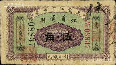 民国五年（1916年）黑龙江官银号小银元伍角，江省通用，加盖“监理官印”，背印双狮图，罕见，七五成新