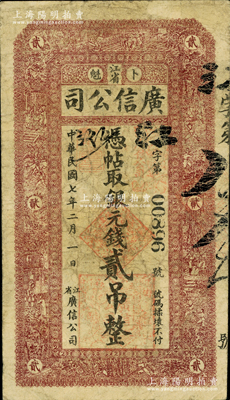 民国七年（1918年）江省广信公司银元钱贰吊，少见，原票七五成新