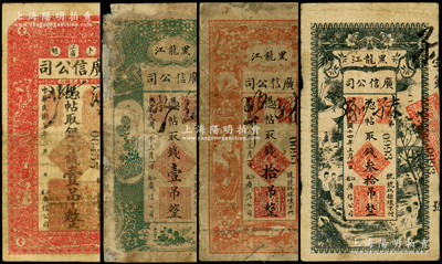 黑龙江广信公司纸币4种，详分：1918年银元钱壹吊，1919年壹吊、拾吊，1925年叁拾吊；英国奥斯汀先生藏品，其中1枚有修补，六至七成新