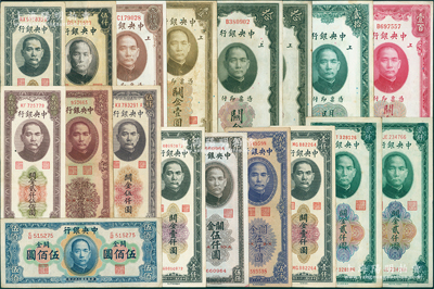中央银行关金共18种，详分：美钞版1930年壹圆、拾圆双面号2种签名、贰拾圆、壹百圆、贰佰伍拾圆；华德路版1947年横伍佰圆；1947年大业版壹仟圆、贰仟圆、大东版贰仟圆；中华版1947年黑色壹仟圆、伍仟圆，1948年伍仟圆、贰万伍仟圆；中央厂1947年壹仟圆、棕伍仟圆，1948年贰仟伍佰圆、伍仟圆；源于前辈名家之遗藏，七五至九成新