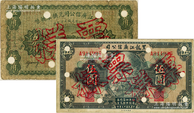 黑龙江广信公司纸币2种，详分：1920年兑换券辅币伍角（黑河发）、1924年週年四厘债券伍圆，均属正票改票样，且均张贴于档案册纸上，七至七五成新，敬请预览