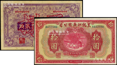 黑龙江广信公司纸币2种，详分：1924年现大洋券拾圆，1929年兑换券辅币贰角票样，九成新