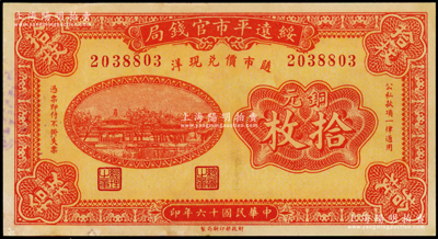 民国十六年（1927年）绥远平市官钱局铜元拾枚，红色印刷，边有微修，未折八五成新