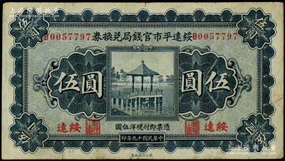 民国十九年（1930年）绥远平市官钱局兑换券伍圆，绥远地名，西北印刷厂制；海外藏家出品，近八成新