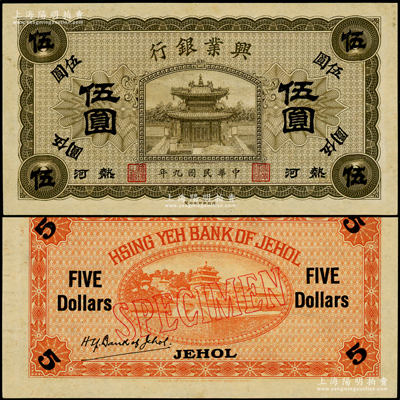 民国九年（1920年）热河兴业银行橄色伍圆样本券，正背面合印；海外回流品，九五成新