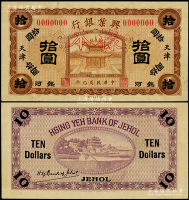 民国九年（1920年）热河兴业银行棕色拾圆样本券，天津地名（注：此天津地名未见正票，均被改为朝阳、赤峰和平泉地名券行使），正背面合印；海外回流品，罕见，九至九五成新