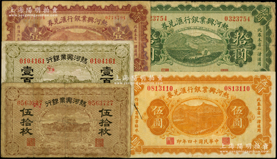 热河兴业银行纸币5种，详分：无年份版伍拾枚、壹百枚；1925年汇兑券壹圆、伍圆、拾圆，均属P. C. Kao签名；英国奥斯汀先生藏品，七至八成新