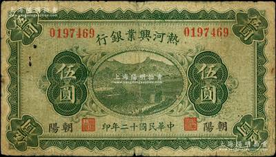 民国十二年（1923年）热河兴业银行伍圆，朝阳地名，少见，原票七成新