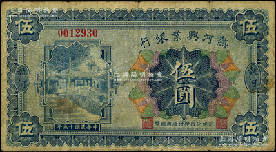 民国十五年（1926年）热河兴业银行伍圆，热河地名，京津分行即付通用国币；此券一般所见均为改造成“民国十八年版”的汇兑券，未改原票甚属少见；海外藏家出品，少见，原票七成新