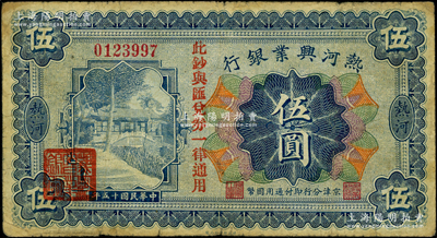民国十五年（1926年）热河兴业银行伍圆，热河地名，京津分行即付通用国币，且加印“此钞与汇兑券一律通用”红字（此种图案通常所见均为改造成“民国十八年版”的汇兑券）；海外藏家出品，少见，原票七成新