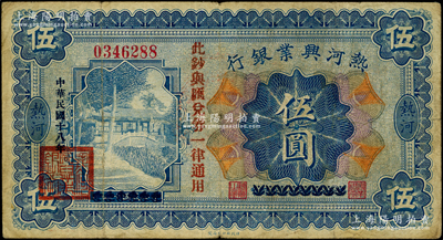 民国十八年（1929年）热河兴业银行伍圆，上印“此钞与汇兑券一律通用”红字，此钞乃利用1926年版伍圆券第二次改造发行，签名与上券不同，且加盖“省府批准，官商通用”字样；海外藏家出品，原票七成新