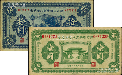热河省兴业银行汇兑券1930年拾圆、1931年壹圆共2种不同，均属天津分行发行；海外藏家出品，其中壹圆券边有小缺口，原票七五至八成新
