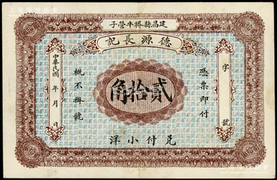 民国年（建昌县）德源长记小洋贰拾角，热河（今属辽宁）钱庄钞票之稀少品；江南藏家出品，少见，八五成新