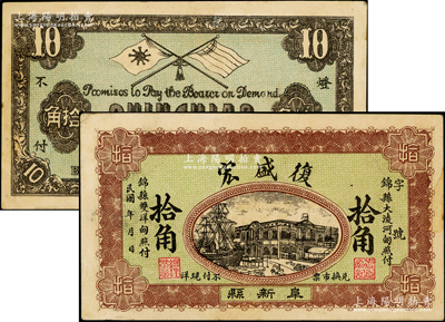 民国初年热河（阜新县）复盛宏拾角，可在锦县照付，背印五色旗和铁血十八星旗；阜新，时属热河，现归辽宁；江南藏家出品，少见，八五成新