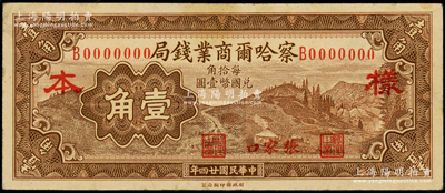 民国廿四年（1935年）察哈尔商业钱局壹角仅正面样本券，张家口地名；海外回流品，八五成新