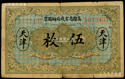 民国十年（1921年）直隶省官钱局铜圆票伍枚，天津地名，7位数号码券，海外藏家出品，七成新