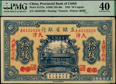 民国十三年（1924年）直隶省银行当拾铜元拾枚，保定改天津地名，左右分印“直隶官钱局·代发行兑现”字样；英国奥斯汀先生藏品，PMG 40 EF