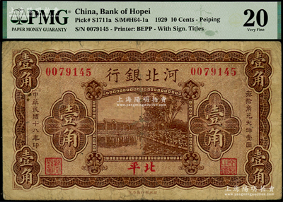 民国十八年（1929年）河北银行壹角，第一版“北平”地名，无字轨，其正面职章为“行长之章”和“副行长章”，背印行长梁新明和副行长陈裕祺英文签名；海外藏家出品，少见，七成新