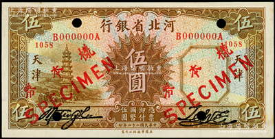 民国二十二年（1933年）河北省银行华德路版伍圆仅正面样本券，天津地名，少见，九八成新