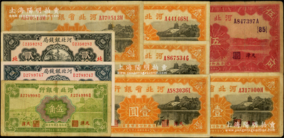 河北省钞共9枚，详分：河北省银行1934年伍角、壹圆5枚、伍圆领券{85}；河北银钱局1936年北平贰拾枚2张；英国奥斯汀先生藏品，七至九成新