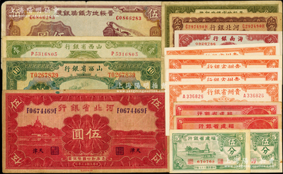 民国省钞15枚，详分：河北银行1929年壹角，河北省银行1934年伍圆；山西省银行1932年太原拾圆、1936年壹圆；晋绥地方铁路银号1934年壹角、1936年伍圆；福建省银行1937年壹角2枚、1938年伍分、1940年伍分；海南银行1949年伍角；贵州省银行1949年壹分4枚；七至九五成新，敬请预览