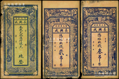 民国初期（赞邑寨裡）长兴成钱票3种，详分：通用银元  块，未填用，上印双龙戏珠，背印喜鹊登枝图；凭帖取钱贰吊、叁吊，上印古人物、博古图及唐代王勃《滕王阁序》古文；直隶赞皇县钱庄钞票，少见，未折七五成新