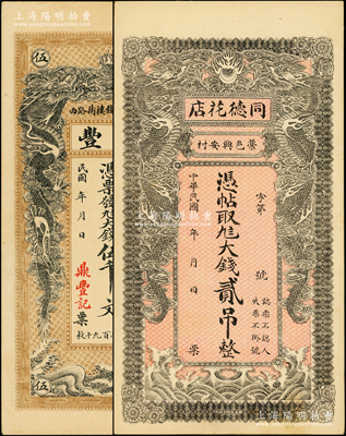 民国“双龙图”钱票2种，详分：（藁城）同德花店大钱贰吊，上印双龙戏珠图，背印聚宝盆；（郓城）鼎丰大钱伍千文，上印双龙戏珠图，背印万古长春牌坊和济南大明湖北极庙；资深藏家出品，形制美观，未折九至九五成新