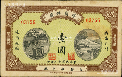 民国十三年（1924年）保商银号壹圆，直隶广平县地名，上印二风景图，背印火车图，罕见且属首度公诸于阳明，近八成新
