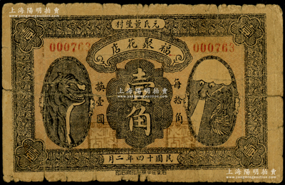 民国十四年（1925年）福聚花店壹角，直隶元氏县民间钞票，上印龙虎图；海外藏家出品，罕见，近七成新