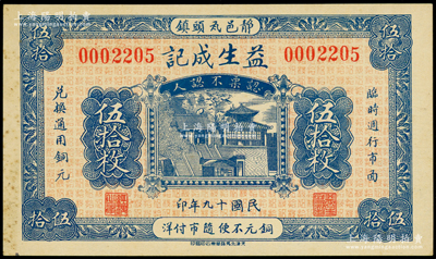 民国十九年（1930年）益生成记伍拾枚，静海县（今属天津）民间钞票，上印济南大明湖北极庙；海外藏家出品，罕见且属首度公诸于阳明，未折九成新