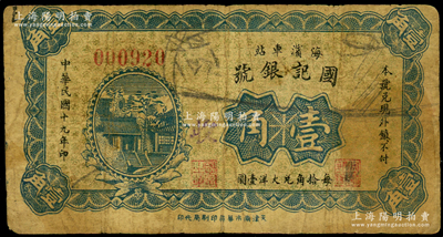 民国十九年（1930年）国记银号壹角，河北临榆县钱庄钞票，“海滨车站”地名即今北戴河，少见且属首度公诸于阳明，七成新