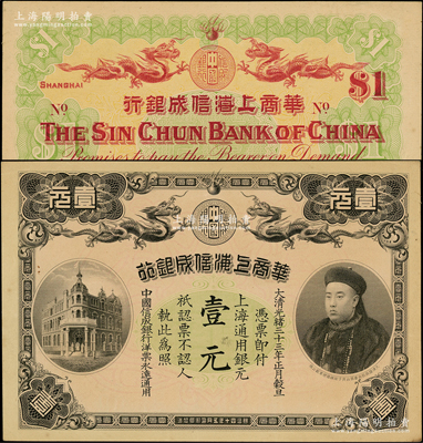 光绪三十三年（1907年）华商上海信成银行壹元，上海通用银元，上印商部尚书载振像；源于前辈名家之遗藏，原汁原味，未折九五成新