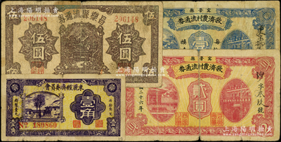 抗战时期河北、山东地方钞票4种，详分：宁晋县救济农村流通券1937年壹圆、贰圆；束鹿经济委员会1939年壹角；昌乐县流通券1942年伍圆；海外回流品，整体约七成新，敬请预览