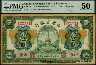 民国十四年（1925年）山东省银行财政部版壹圆，山东地名；英国奥斯汀先生藏品，PMG 50 AU