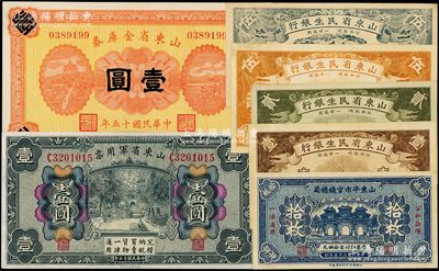 山东纸币7种，详分：山东省军用票1926年壹圆，山东省金库券1926年壹圆，山东平市官钱总局1936年铜元拾枚，山东省民生银行1936年壹角、贰角、桔色伍角、1940年黑色伍角，八五至九八成新
