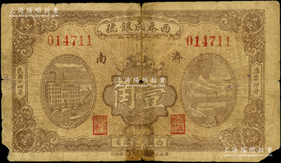 民国十四年（1925）西泰成银号壹角，济南地名；海外藏家出品，罕见且属首度公诸于阳明，背有胶带贴痕，近七成新