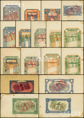民国时期“烟台泗兴印务公司”印製之山东钱庄钞票票样共17枚不同，均图案漂亮、形制美观，且多大型票，颇为难得，八至九成新，敬请预览和重视