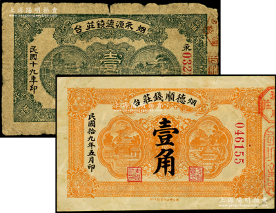 烟台钱庄钞票2种，详分：永源德钱庄1930年壹角，德顺钱庄1930年壹角，原票六至八成新