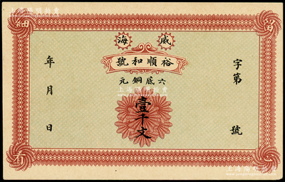 民国早期（威海）裕顺和号六底铜元壹千文，江南藏家出品，九五成新