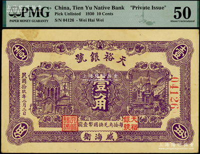 民国拾玖年（1930年）天裕银号壹角，威海卫钱庄钞票，背印天坛图，且盖“威海钱业公会证章”；海外藏家出品，少见，PMG 50 AU