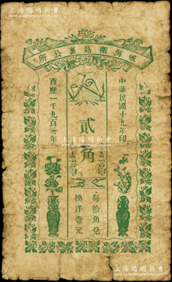 民国十九年（1930年）威海卫岛里公所贰角，属刘公岛英国皇家海军俱乐部之小卖部发行，背面手盖有两个紫色“铁锚”戳记，之前《山东民间钞票》一书仅收录壹角券1种；海外回流品，罕见，原票近七成新，值得珍视和推重（注：阳明先前仅在23年秋英国奥斯汀先生专场中拍过威海卫岛里公所伍分、壹角、贰角3种全套，其成交价高达43700元！）
