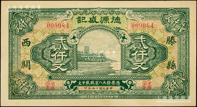 民国十四年（1925年）滕县西关·德源盛记京钱贰仟文，杭州六和塔风景，上海印制且图案美观；江南藏家出品，少见，九成新