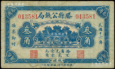 民国十六年（1927年）滕县公钱局叁角，上印三道门，背印嘉禾硬币图；海外藏家出品，少见，原票七五成新