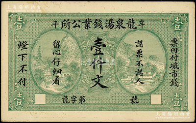 民国早期（牟平）龙泉汤钱业公所壹仟文，上印风景图，背印城楼图，形制美观，少见，八五成新