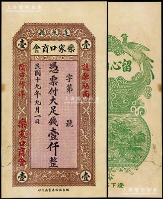 民国十九年（1930年）蓬莱县·栾家口商会大足钱壹仟，背印双凤和蓬莱仙境图，少见且属首度公诸于阳明，八成新