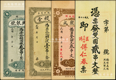 民国钱庄钞票4种，详分：（周村）元兴银号铜圆钱叁吊，（长山）仁稷堂铜元钱壹吊，（广饶）广聚成铜元叁吊文，（益阳）傅仁春1931年双圆贰串文；海外回流品，八至九五成新